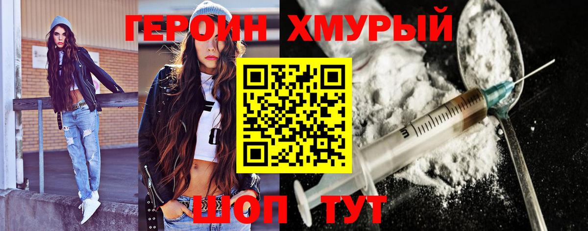 Мончегорск  ГЕРОИН  Вход с VPN  Героин хмурый 